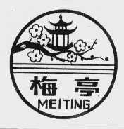 梅亭