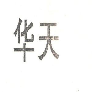 华天