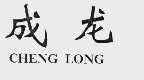 成龙