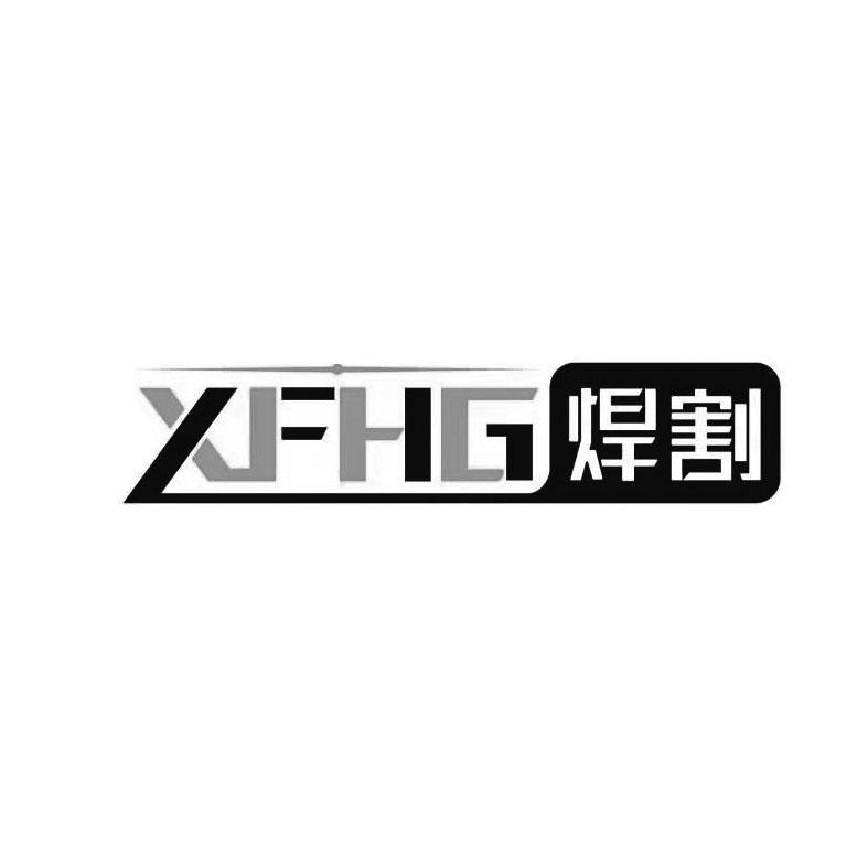 焊割 XFHG