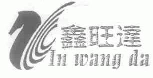 鑫旺达
