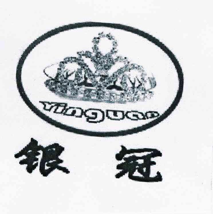银冠