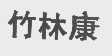 竹林康