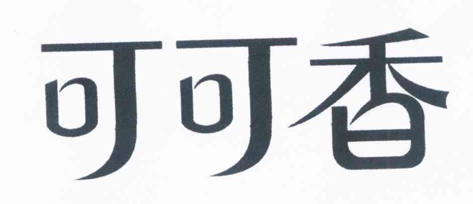 可可香