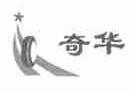 奇华