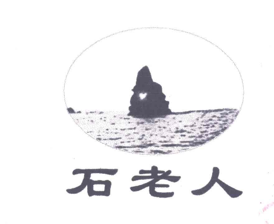 石老人