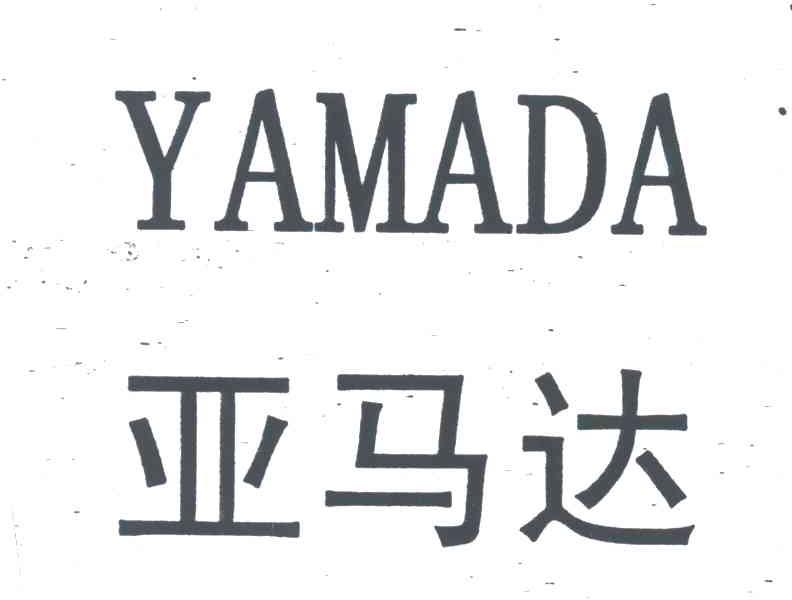 亚马达