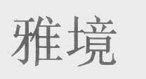 雅境
