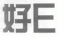 好;E