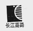 长江嘉路