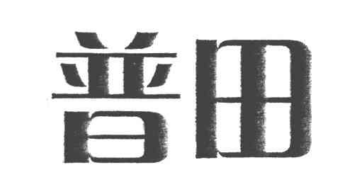 普田