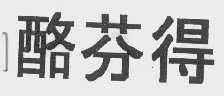 酪芬得