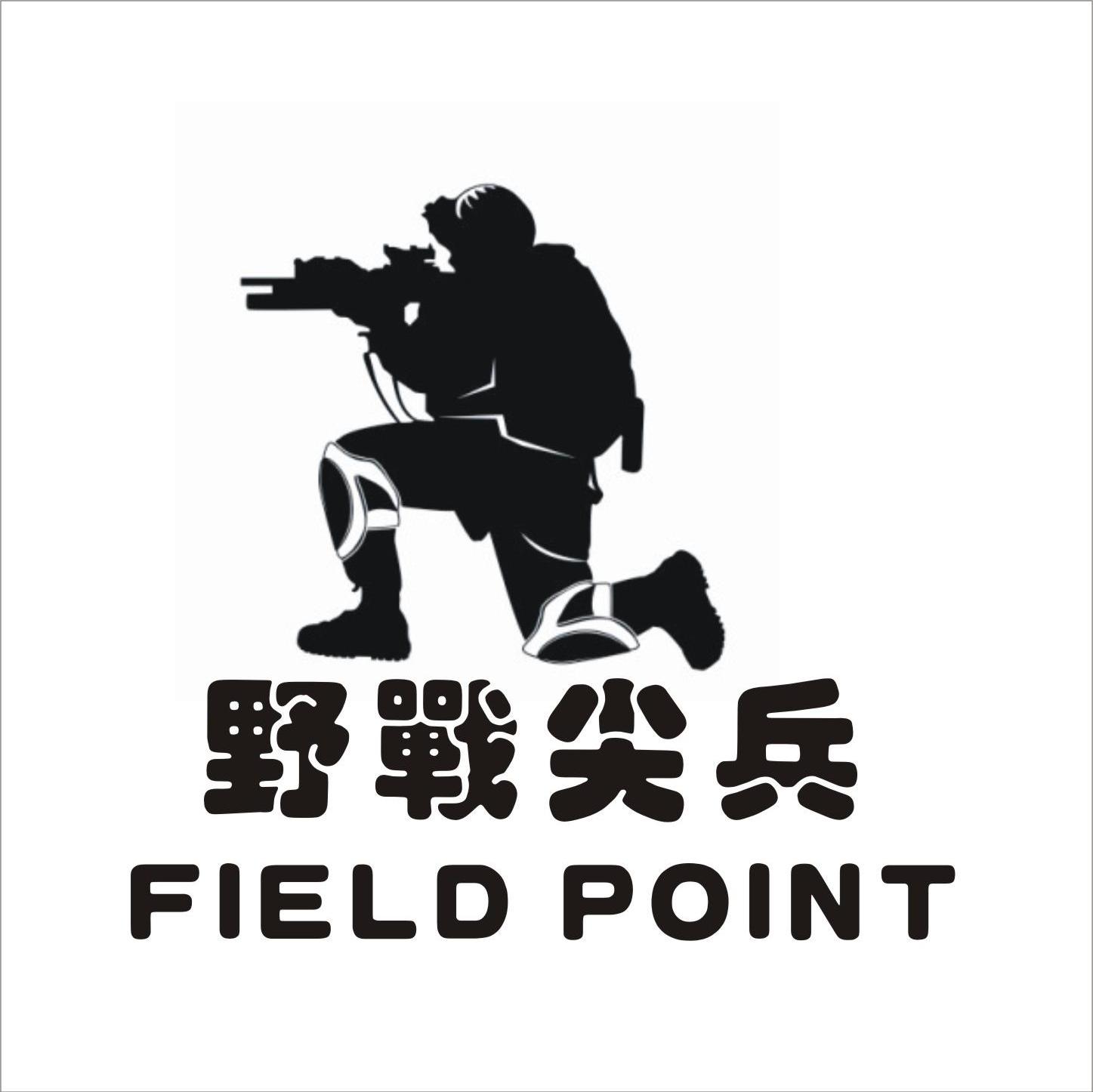 野战尖兵 FIELD POINT
