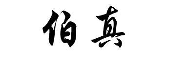 伯真