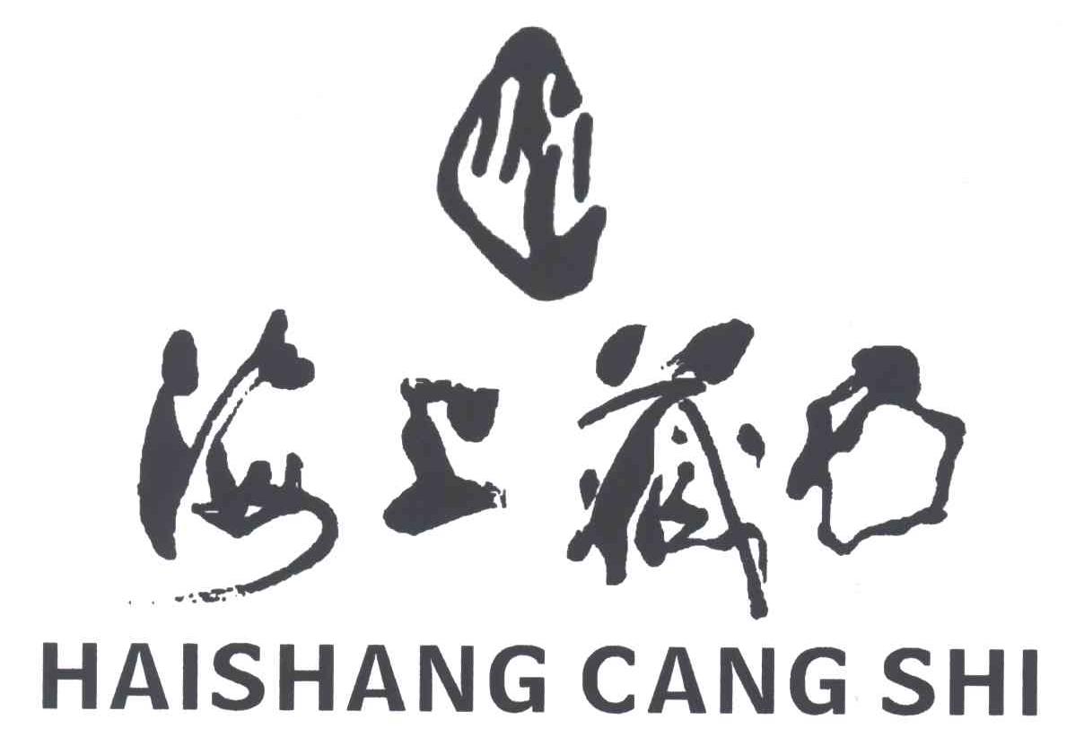 海上藏石;HAI SHANG CANG SHI