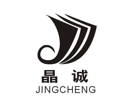 晶诚