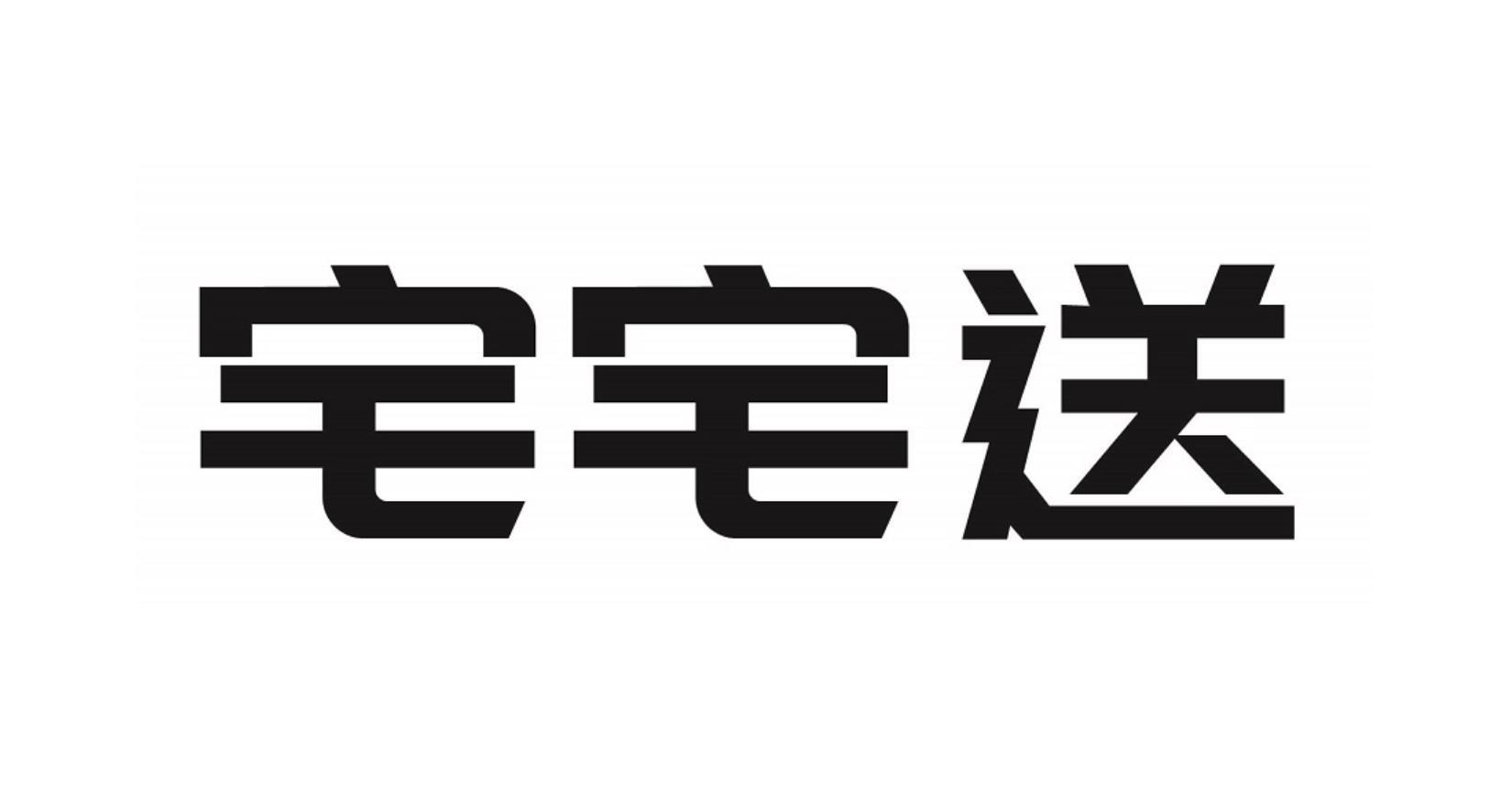 宅宅送