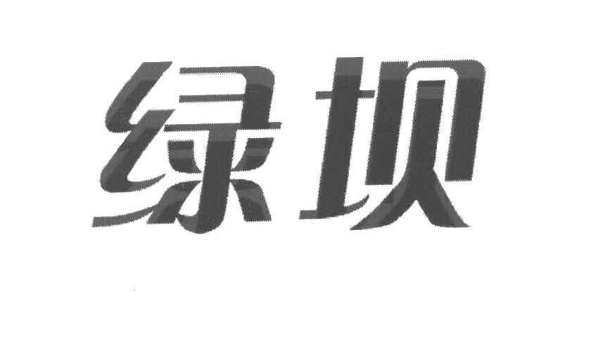绿坝