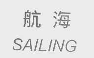 航海   SAILING