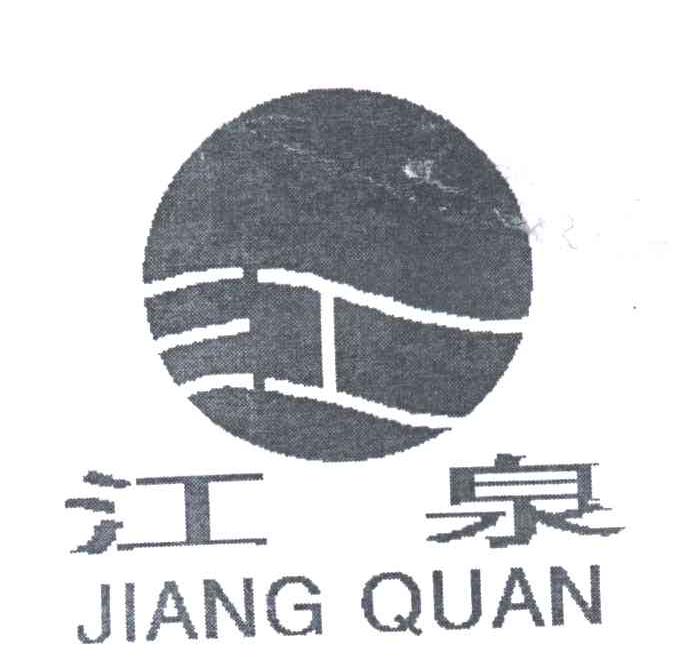江泉;江