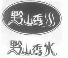 黔山秀水