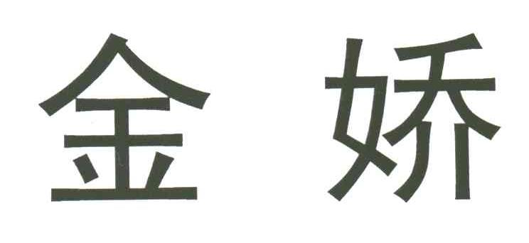 金娇