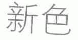 新色