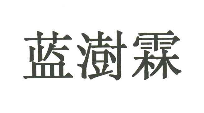 蓝澍霖