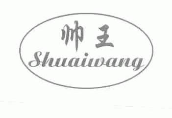 帅王
