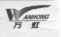 万虹