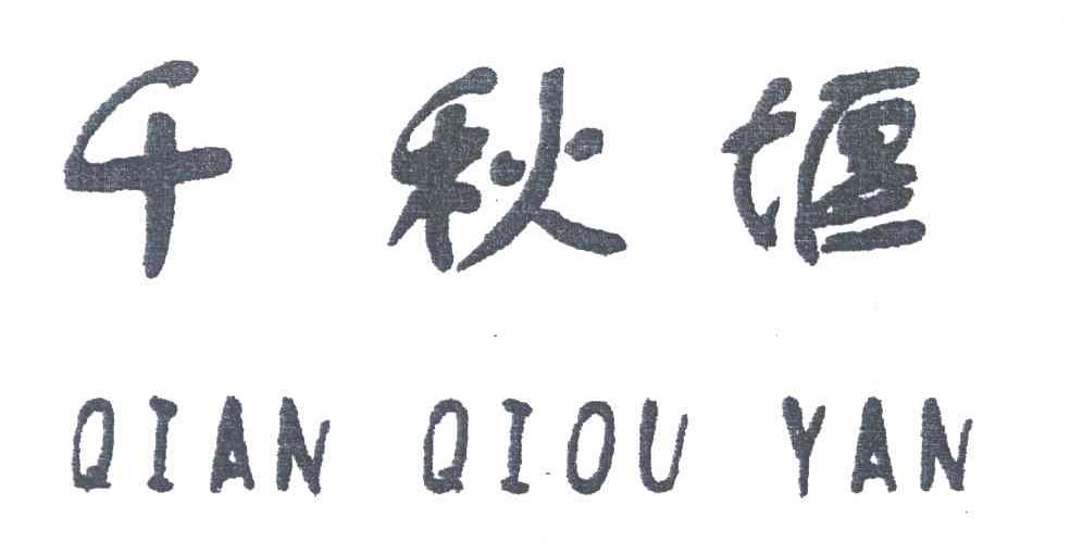 千秋堰