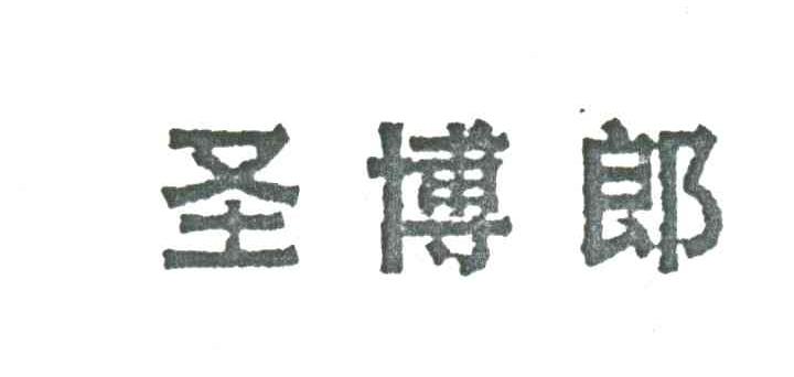 圣博郎