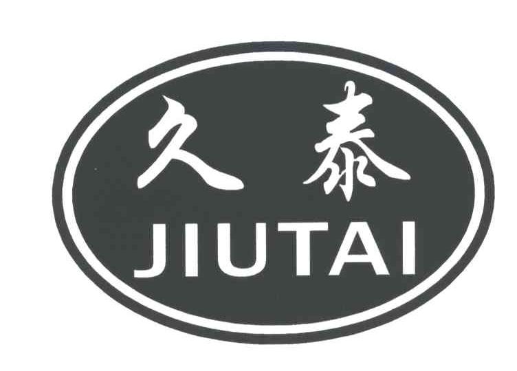 久泰