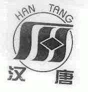 汉唐