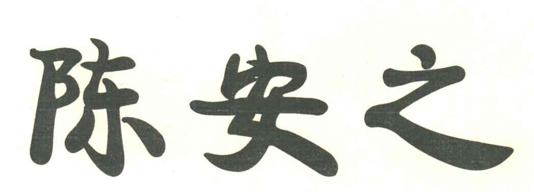 陈安之