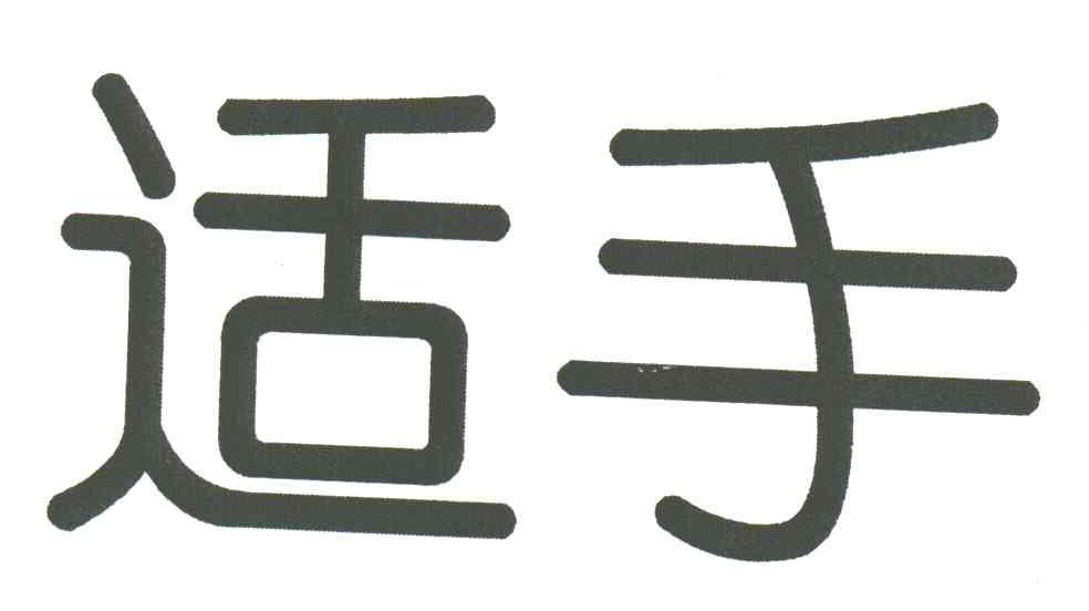 适手