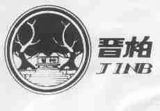 晋柏;JINB