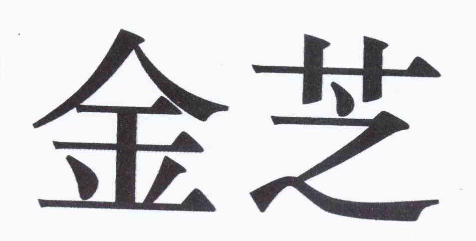 金芝