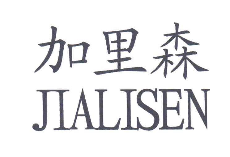 加里森