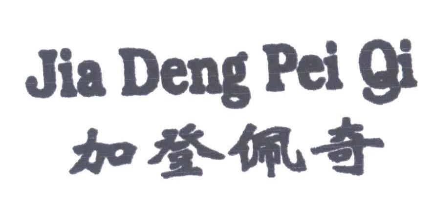 加登佩奇