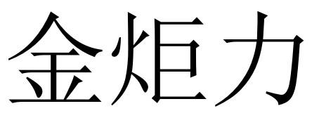 金炬力