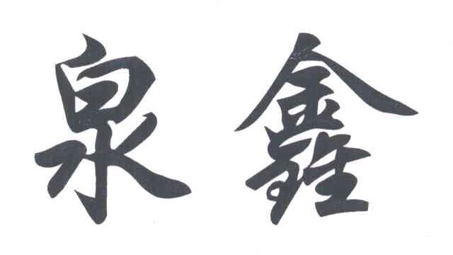 泉鑫
