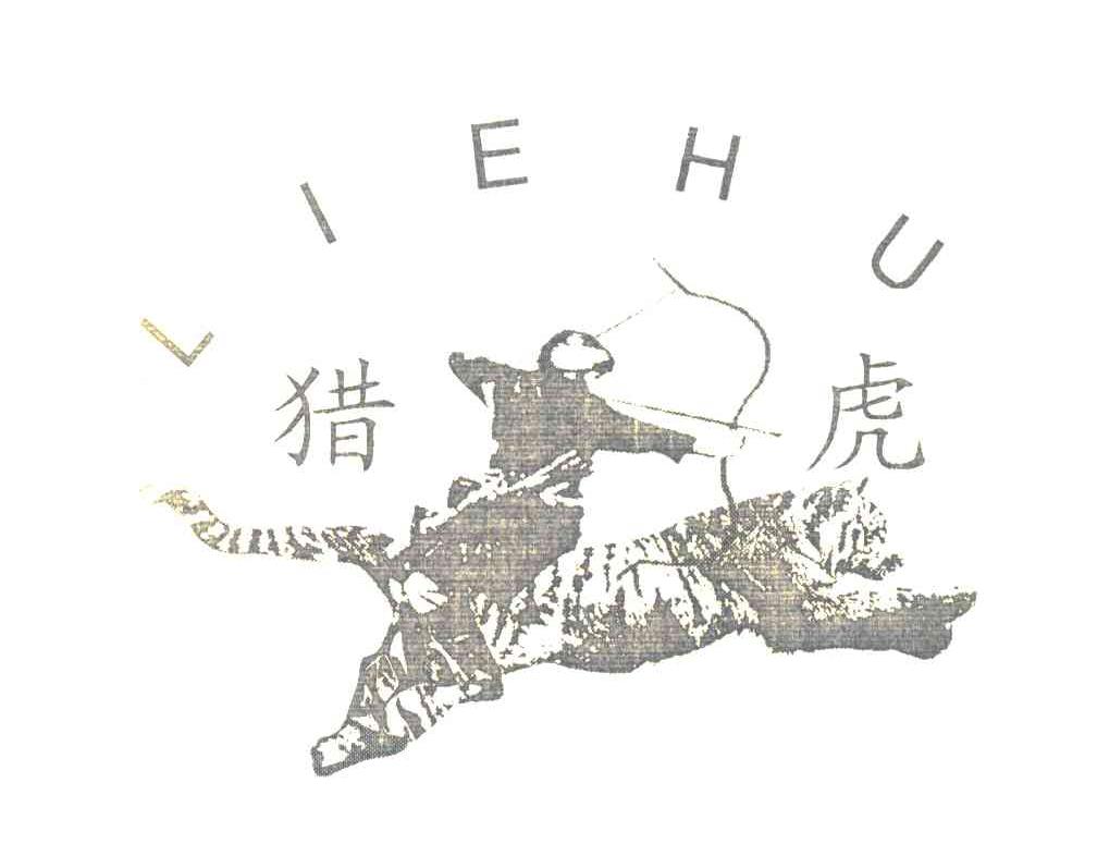猎虎