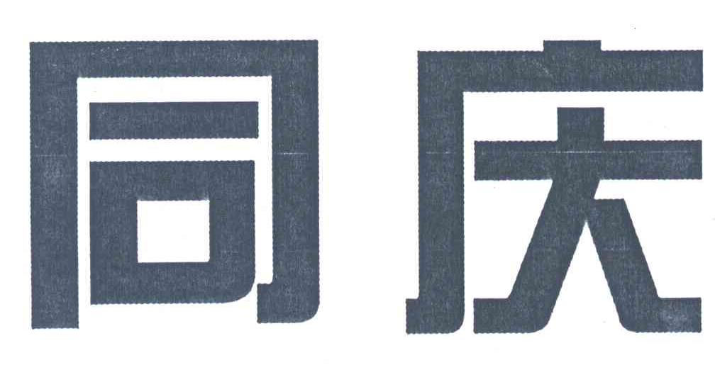 同庆