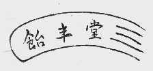 饴丰堂