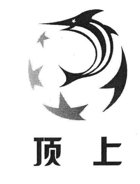 顶上