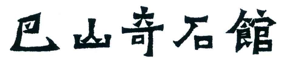 巴山奇石馆