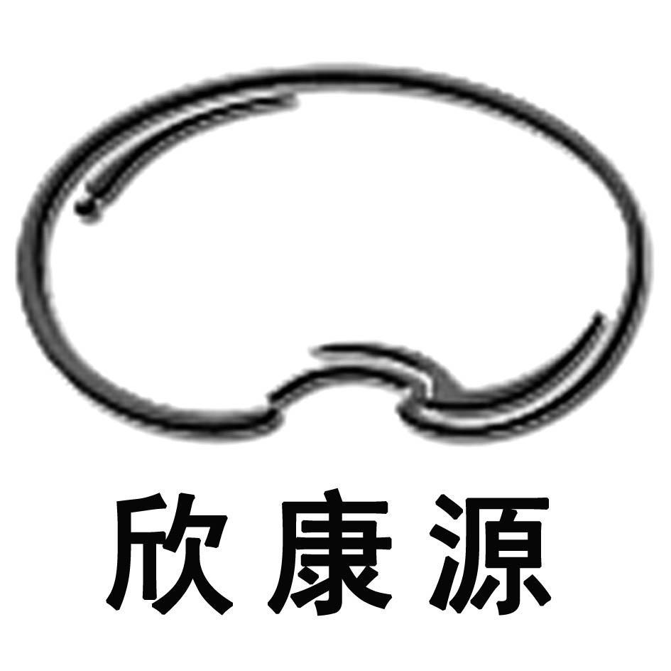 欣康源
