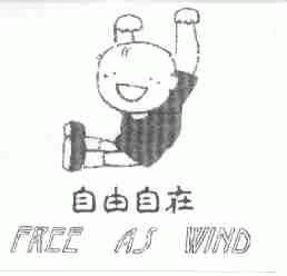 自由自在;FREE AS WIND