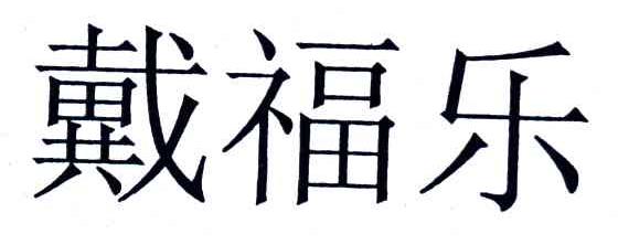 戴福乐